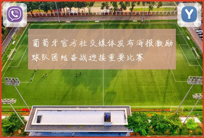 葡萄牙官方社交媒体发布海报激励球队团结奋战迎接重要比赛