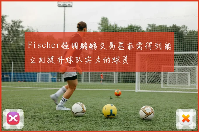 Fischer强调鹈鹕交易墨菲需得到能立刻提升球队实力的球员