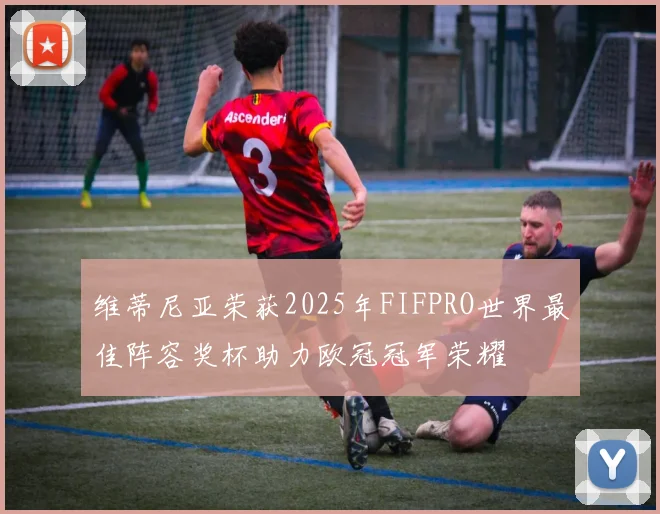 维蒂尼亚荣获2025年FIFPRO世界最佳阵容奖杯助力欧冠冠军荣耀