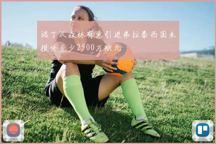 诺丁汉森林有意引进弗拉泰西国米报价至少2500万欧元