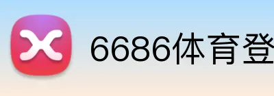 6686体育登录 Logo
